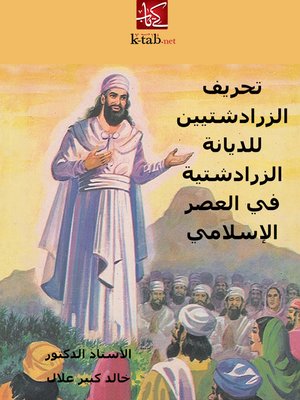 cover image of تحريف الزرادشتيين للديانة الزرادشتية في العصر الإسلامي